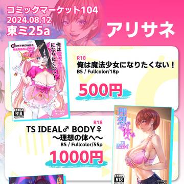 【アリサネ】 夏コミケC104お品書きです!