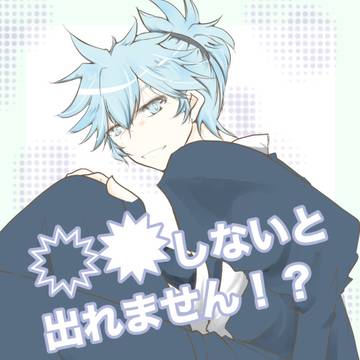 [腐][C104 新刊]〇〇しないとでれません!?