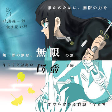 『むげん』〜時透無一郎誕生祭2024〜