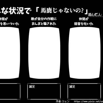 【テンプレ】色んな状況で「馬鹿じゃないの?」