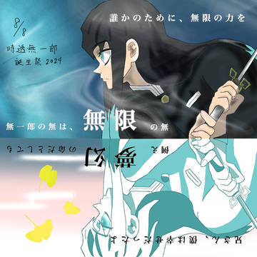 無一郎誕生祭＋鬼滅ログ