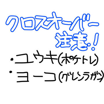 (クロスオーバーです！)リクエスト貰いました！！