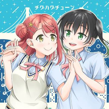C104新刊 『チグハグチューン』