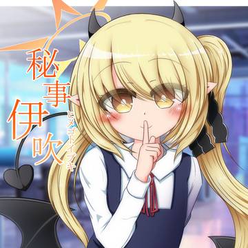 【C104新刊】秘事伊吹【ブルアカ】