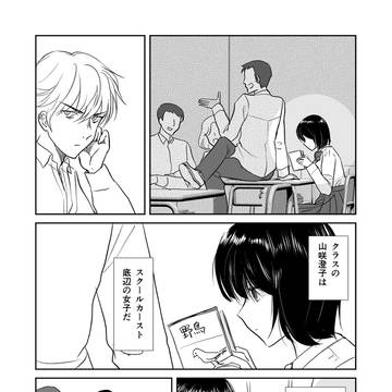 カースト底辺女子に付きまとわれている2