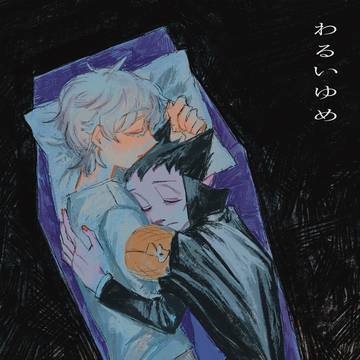 【期間限定再録】「わるいゆめ」「こわいあさ」