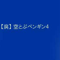 【腐】 空飛ぶペンギン4
