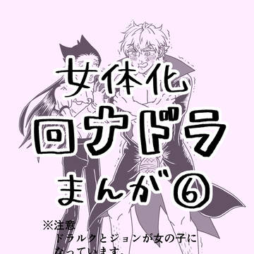 女体化ロナドラ漫画⑥