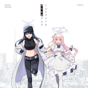 【C104新刊サンプル】ミカとサオリが現代転移する本
