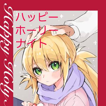 【FGO】コミケ104　既刊「ハッピーホーリーナイト」