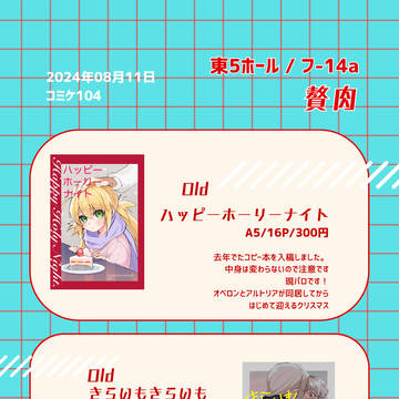 【FGO】C104お品書き