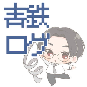 青鉄ログ