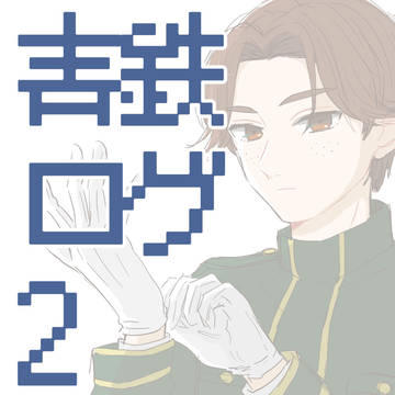 青鉄ログ2