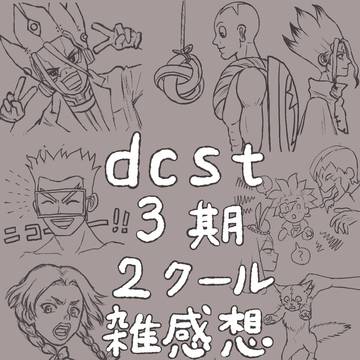 dcst_3期2クール雑感想