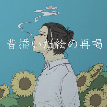 昔描いた絵の再喝