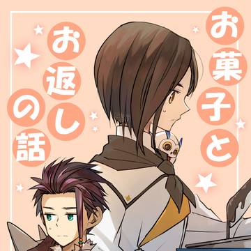 お菓子とお返しの話