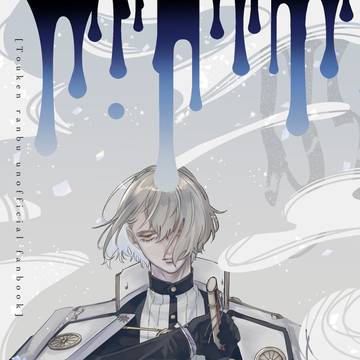 【COMIC CITY VEGA 2024】 新刊 呪い