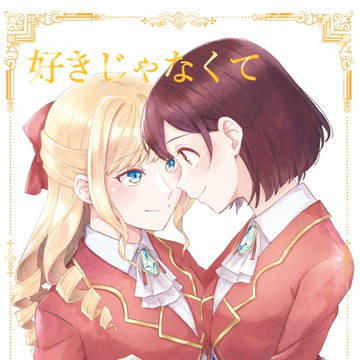 好きじゃなくて大好きなんです!