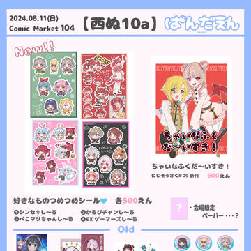 C104お品書き！