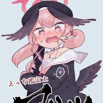 えっち鑑定士コハル