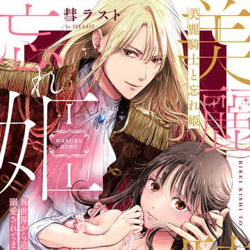 「美麗騎士と～」2話目配信開始