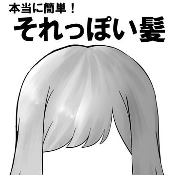髪の塗り方