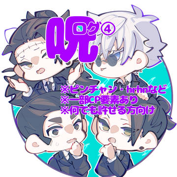 呪ログ④
