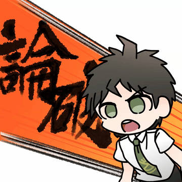 論破