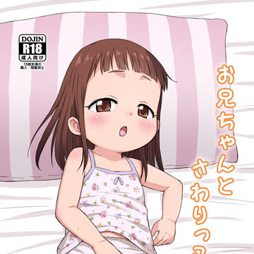 C104新刊『お兄ちゃんとさわりっこ』サンプル