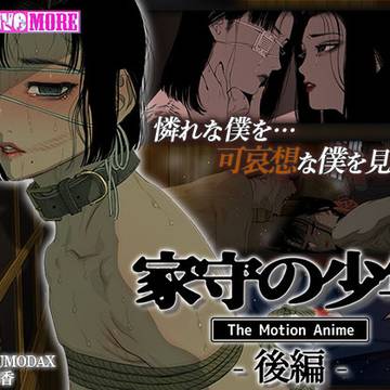 『家守の少年 The Motion Anime -後編- 』