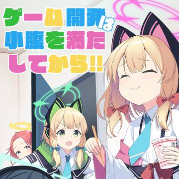 【C104新刊】ゲーム開発は小腹を満たしてから!!
