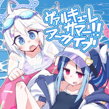 C104新刊『ヴァルキューレサマーアーカイブ』