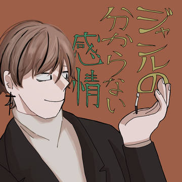 あるいは面倒な男