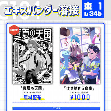 夏コミおしながき