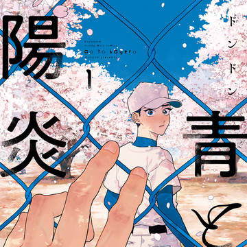 青と陽炎