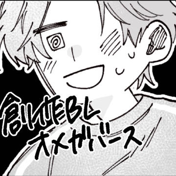 たまに見せる笑顔に弱い