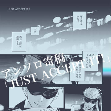 【web再録】JUST ACCEPT IT!