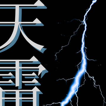天雷