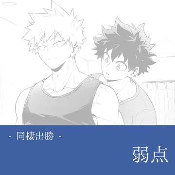 弱点