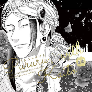 【web再録】プルルとカイト
