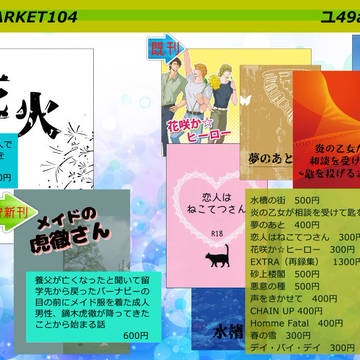 2024/8/11　コミックマーケット104　おしながき