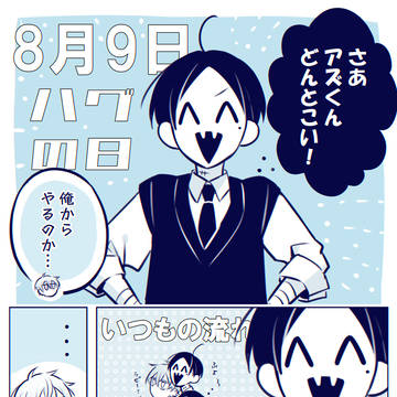 8月9日／ハグの日