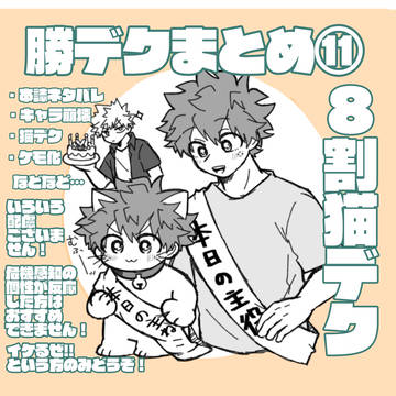 勝デまとめ⑪(ほとんど猫デ)