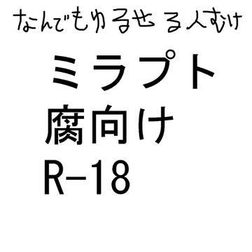 ミラプトまとめ㉛