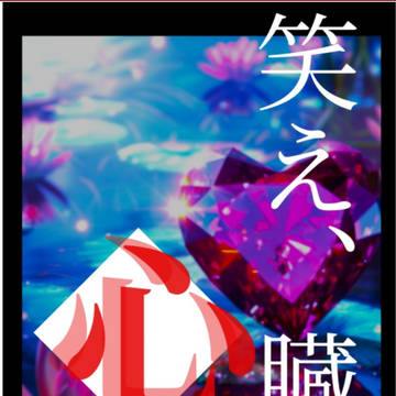嘘ドラロナ新刊「笑え、心臓」