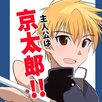 C104新刊　『主人公は京太郎!!』サンプル