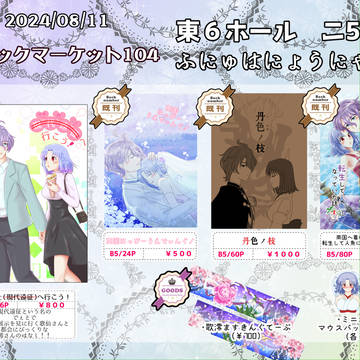 C104おしながき