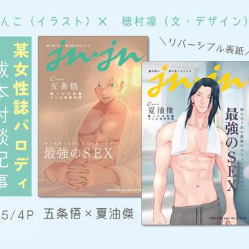 【五夏】hrhn某女性誌パロ【WEB再録】
