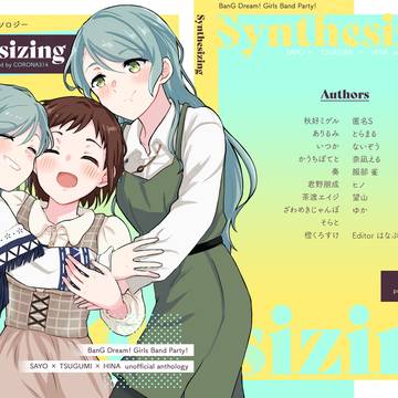 【告知】さよつぐひなアンソロジー『Synthesizing』