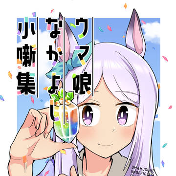 【C104】ウマ娘なかよし小噺集 2022-2024